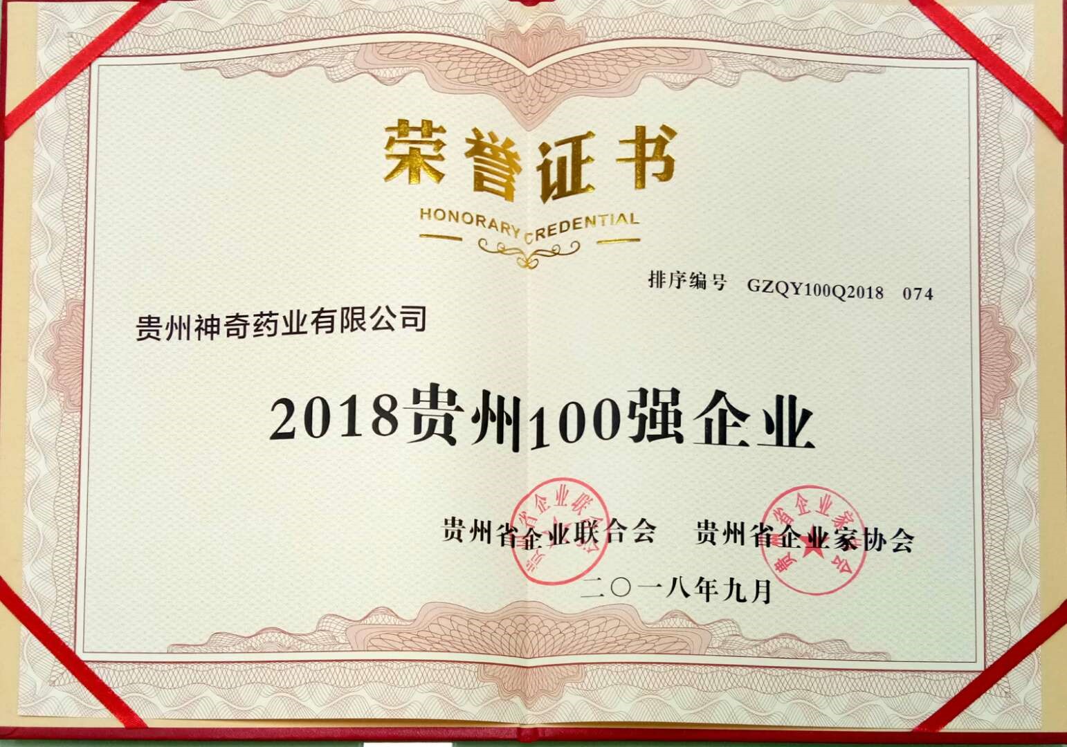 喜讯！yy易游体育制药入选2018贵州“双百强”企业2.jpg