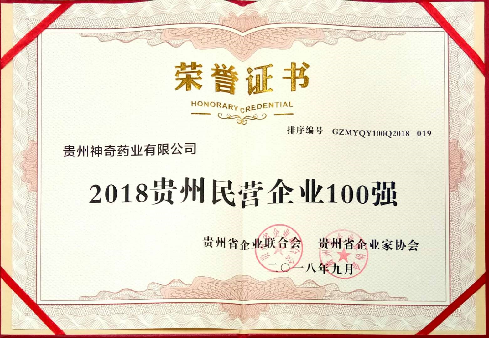 喜讯！yy易游体育制药入选2018贵州“双百强”企业4.jpg